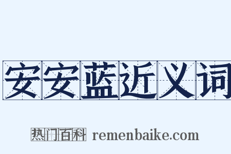 安安蓝近义词是什么意思的图片